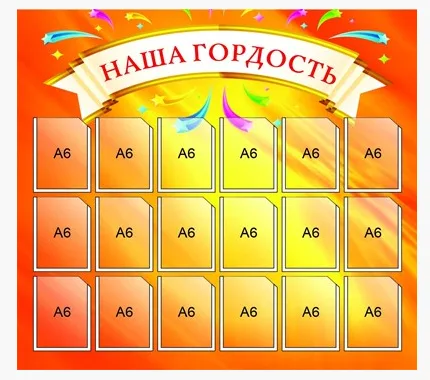 Наша гордость стенд размер 830х750мм