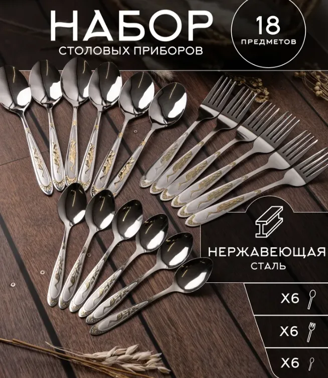 Набор столовых приборов 18 предм. серебристый, золотой