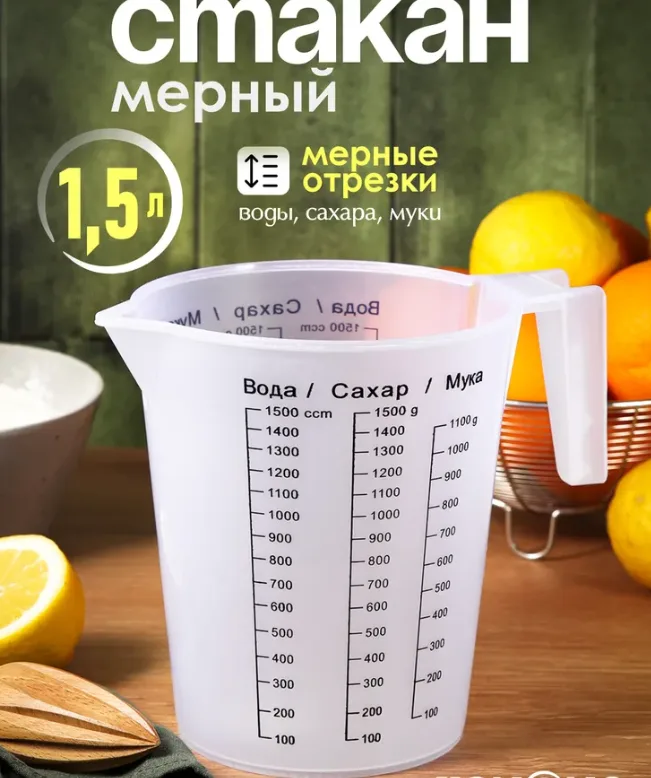 Стакан мерный для сыпучих продуктов и жидкостей