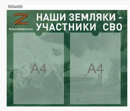 Стенд Наши земляки участники СВО размер 500 х 400 пластик 3 мм с карманами А4 2шт