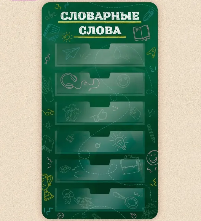 Стенд "Словарные слова" 40х75см