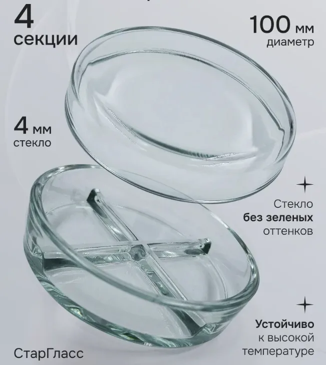 Чашка Петри 90мм, 4-секционная, стекло