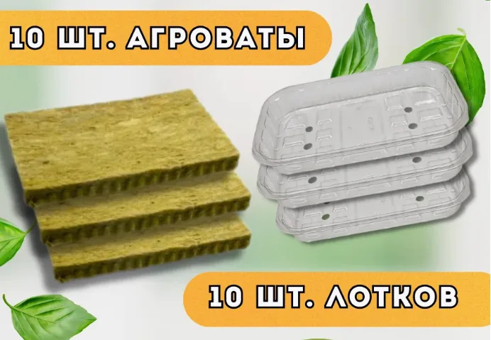 Набор для выращивания микрозелени: лотки 10 шт, агровата 10 шт