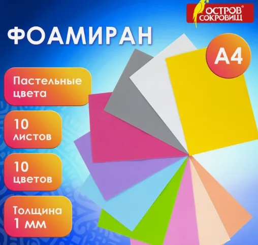 Набор фоамирана 10 "ЯРКО-ПАСТЕЛЬНЫХ ЦВЕТОВ", 1 мм, 10 шт, А4 Набор фоамирана 10 "ЯРКО-ПАСТЕЛЬНЫХ ЦВЕТОВ", 1 мм, 10 шт, А4