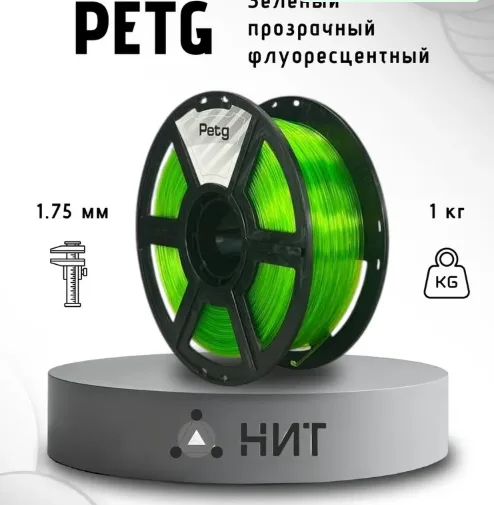 Пластик для 3D печати "НИТ", Petg зеленый прозрачный флуоресцентный 1 кг.