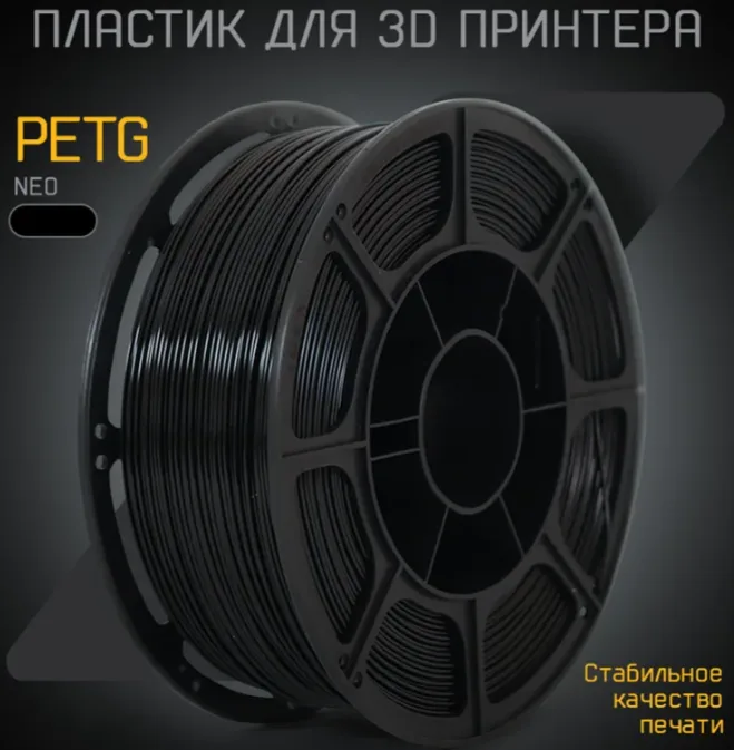 Пластик для 3D печати PETG "МАКО" 1.75 "Чёрный ", 1 кг