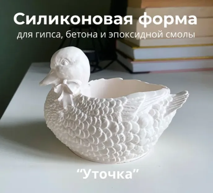 Силиконовая форма уточка молд для гипса, бетона, эпоксидной смолы