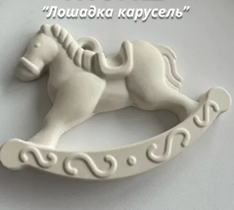 Силиконовый молд для шоколада Лошадка карусель