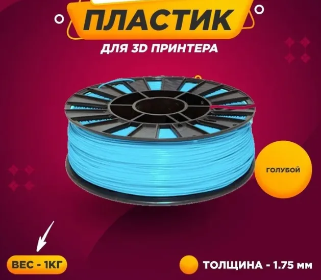 Пластик для 3d-принтера 1,75мм, "Голубой" 1 кг