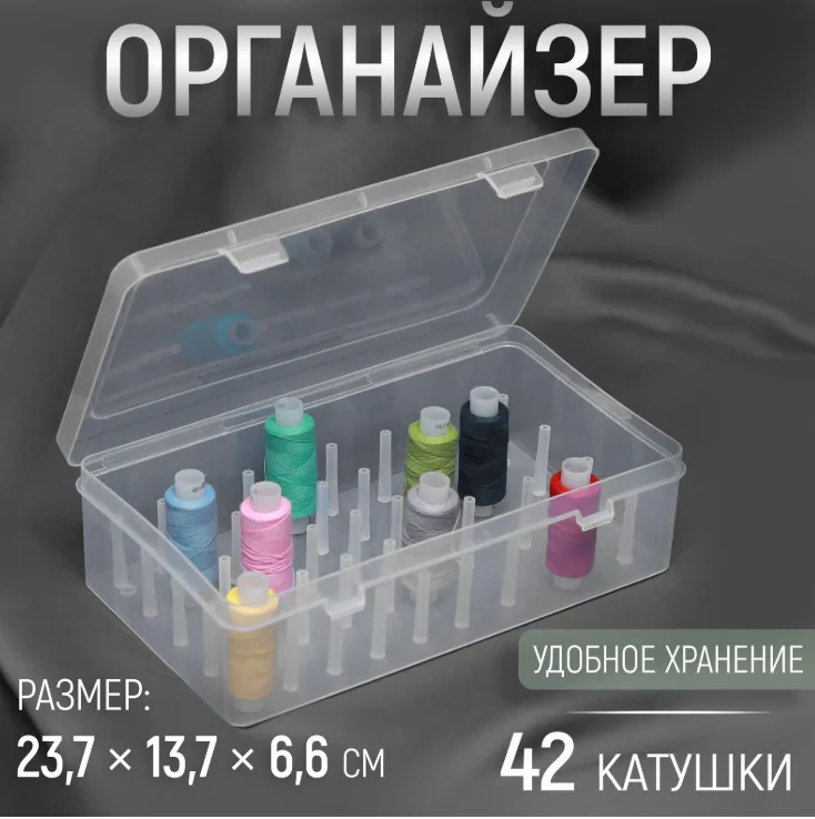 Органайзер для ниток, 42 катушки, 23.7×13.7×6.6 см, прозрачный