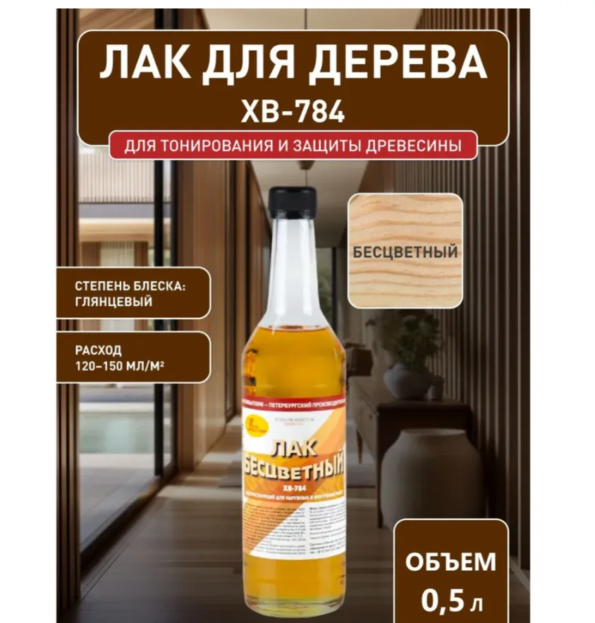 Лак для дерев бесцветный 0,5 л