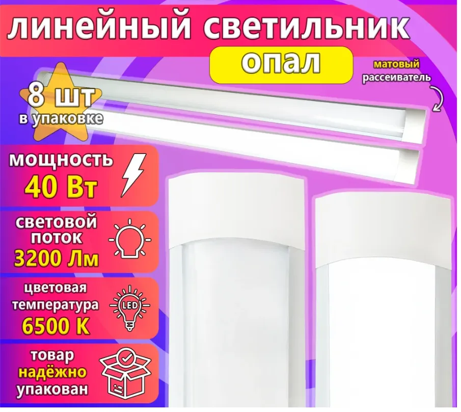 Светильник светодиодный линейный 40 Вт 1200 мм Опал 6500К, URAlight / 8 шт.