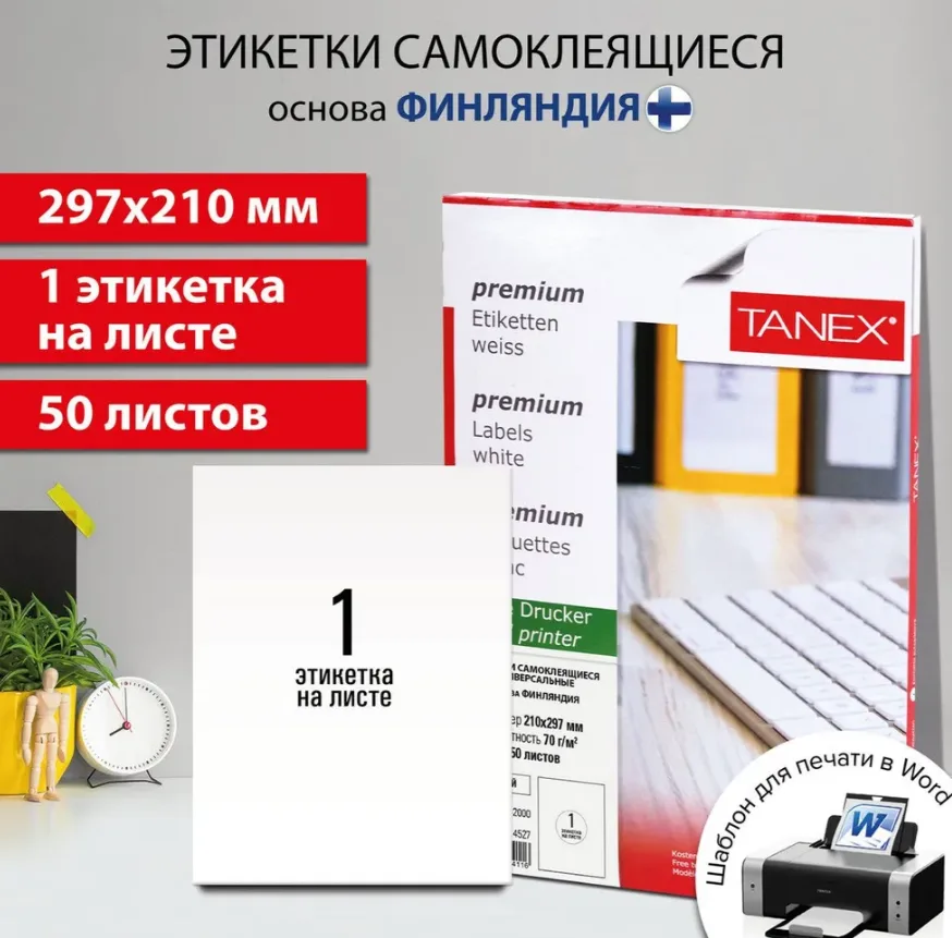 Этикетка самоклеящаяся 210х297 мм, 1 этикетка, белая, 70 г/м2, 50 листов, Tanex, сырье Финляндия