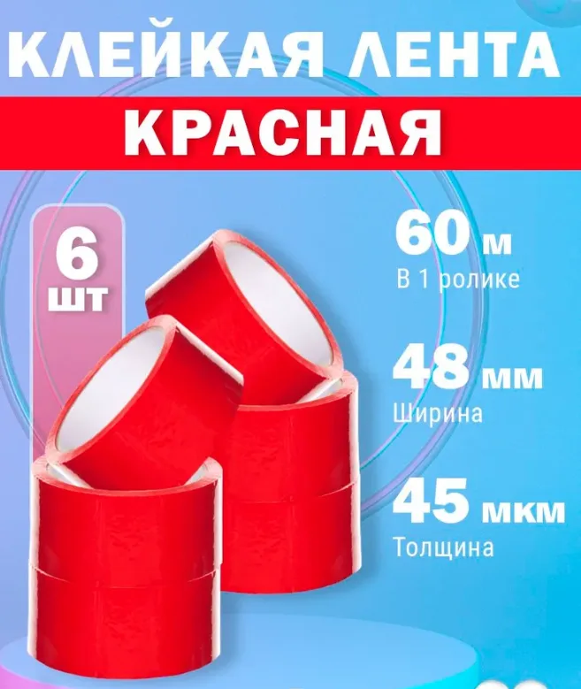 Клейкая лента канцелярская 48 мм x 60 м, 6 шт.
