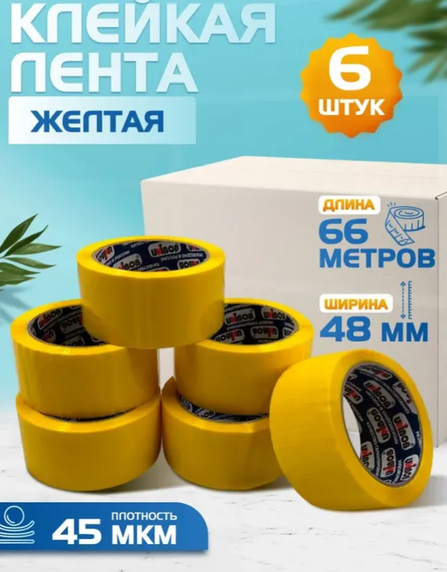 Скотч желтый канцелярский 48 мм х 66 метров, 45 мкм. Набор 6 роликов.