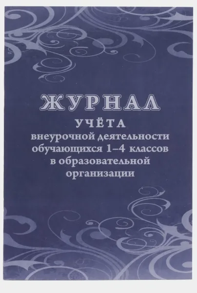 Журнал учета внеурочной деятельности для 1 - 4 классов