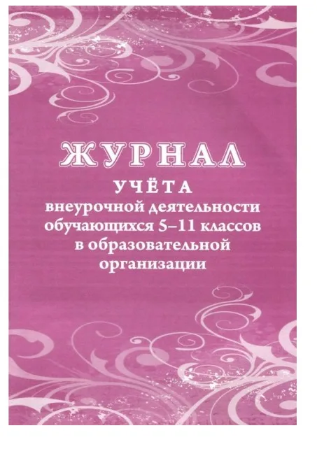 Журнал учета внеурочной деятельности для 5 - 11 классов