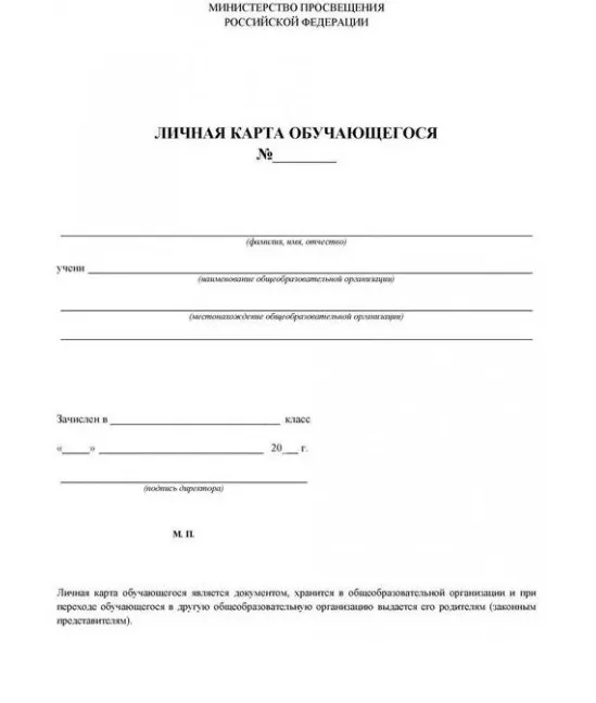 Личная карта обучающегося