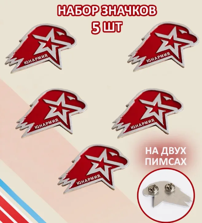 Значок Юнармия 55*40 на пимсе большой 5шт