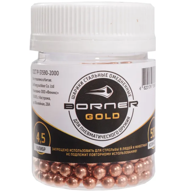 Шарики для пневматики 2000шт, 4,5мм 0,35гр, омедненные BORNER GOLD