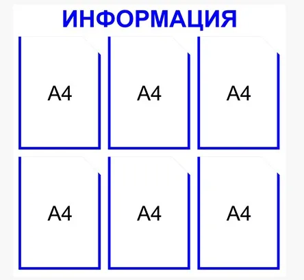 Информационный стенд на 6 карманов А4 размер 750 х 750 пластик 3 мм