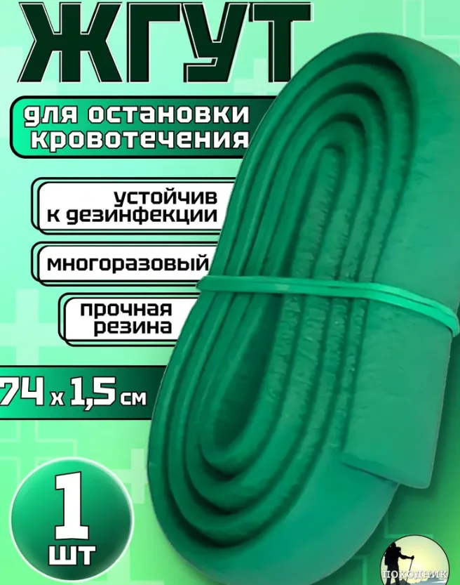 Жгут кровоостанавливающий медицинский 74х1,5 см