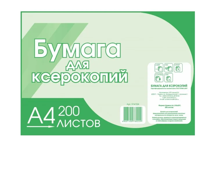 Бумага для ксерокса А4 200 листов 80г/м2