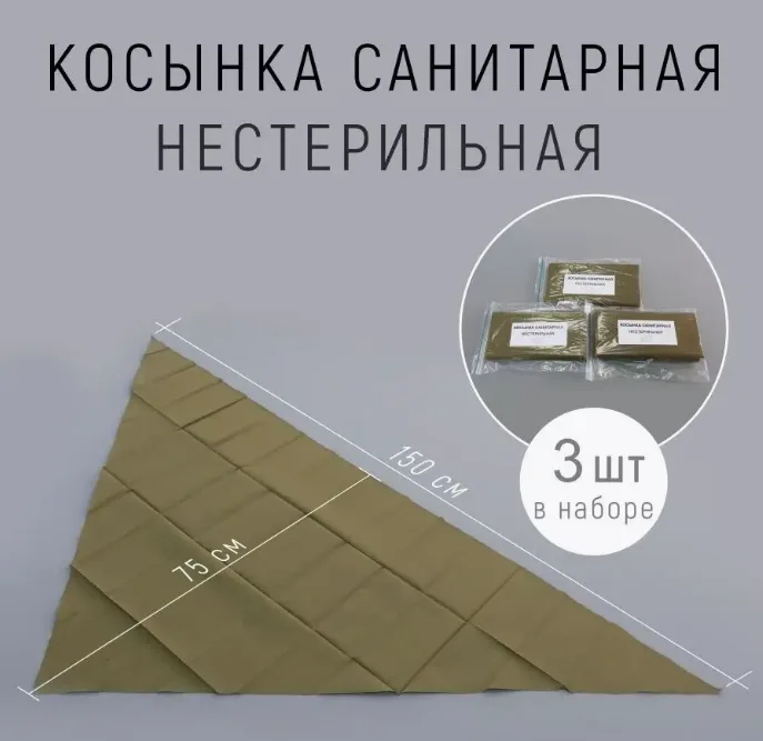 Косынка санитарная (нестерильная) 3 шт