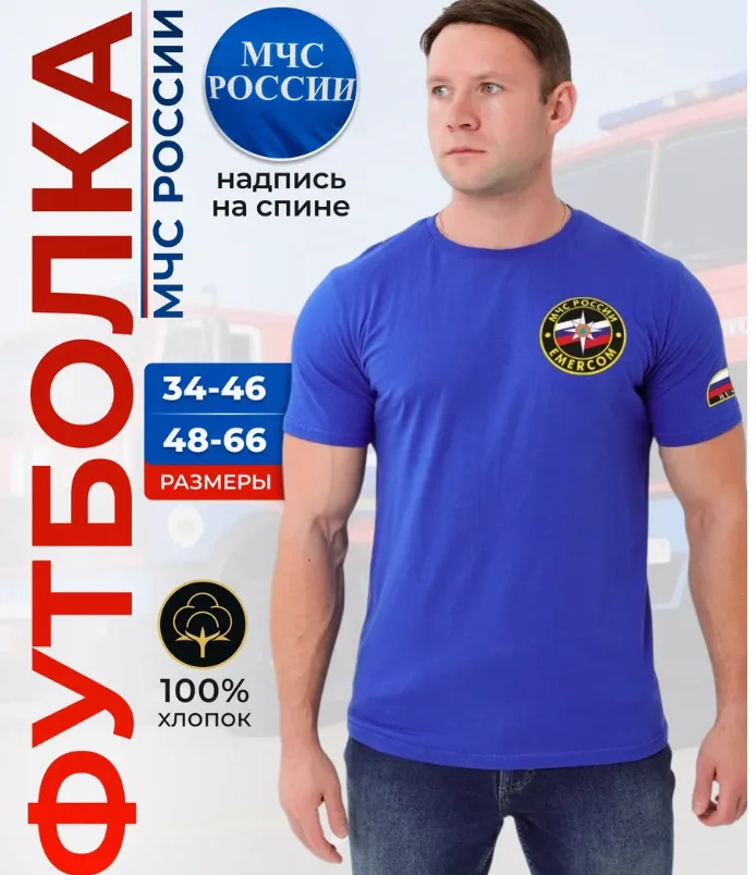Футболка МЧС России р-р 44