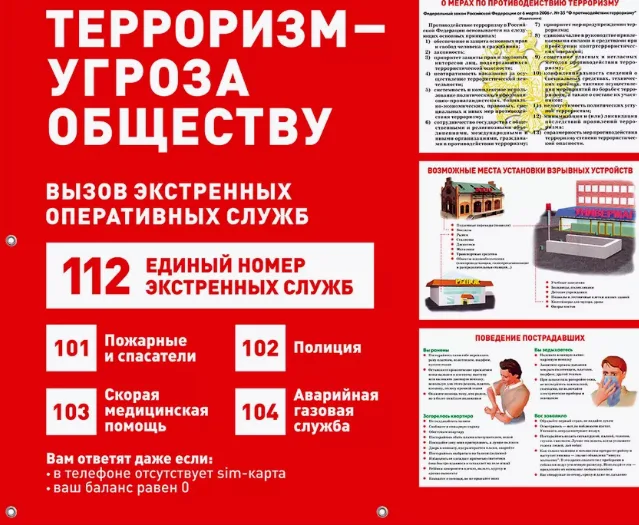 Стенд "Терроризм - угроза обществу" для помещений и улиц 1м
