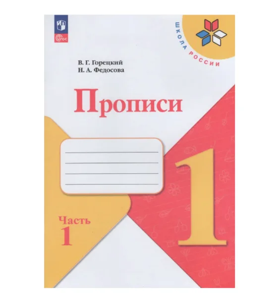Прописи к Азбуке Горецкого в 4-х частях ФП22 2024