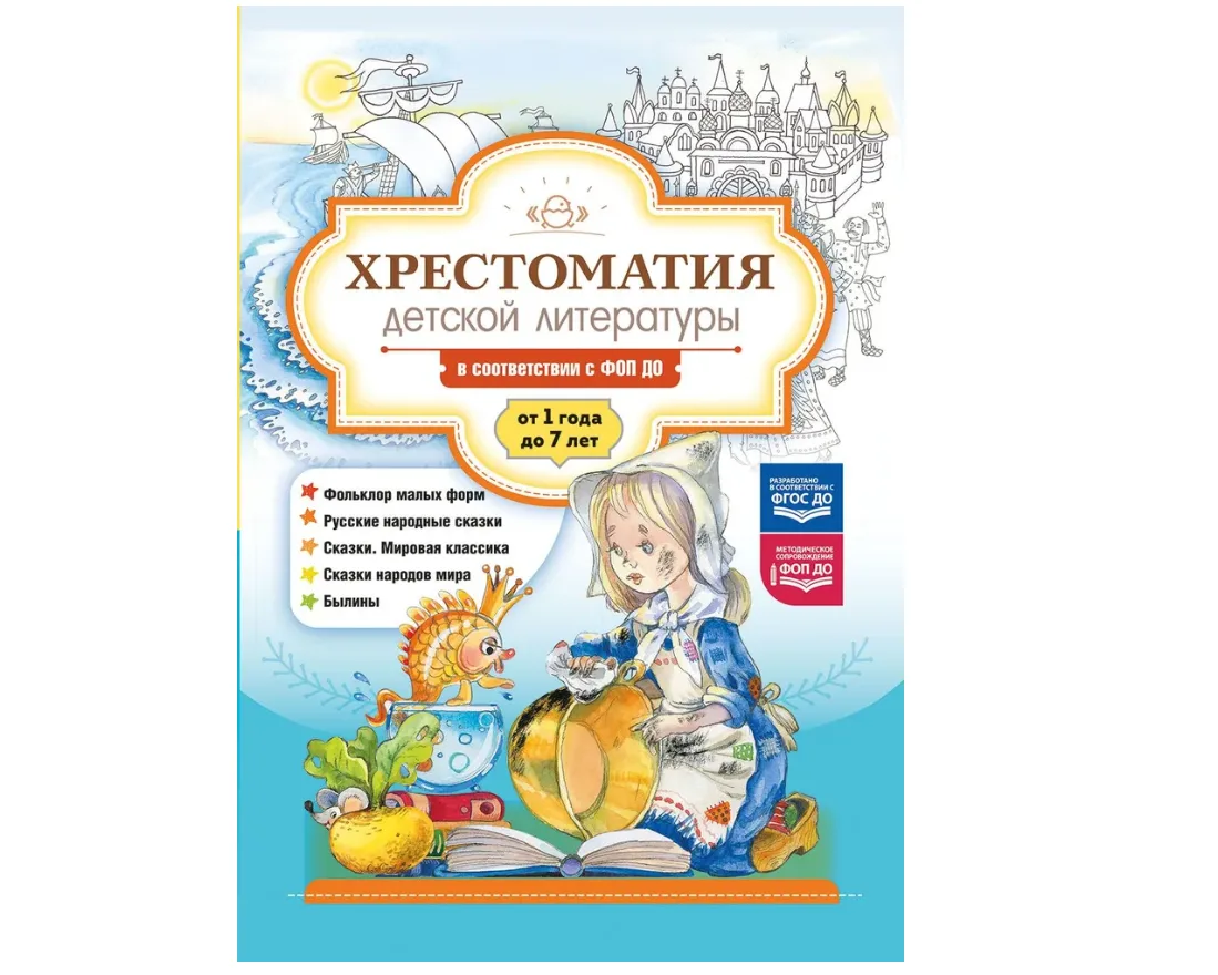 Хрестоматия детской литературы в соответствии с ФОП ДО. От 1 года до 7 лет. ДОП ДО. ФГОС ДО.