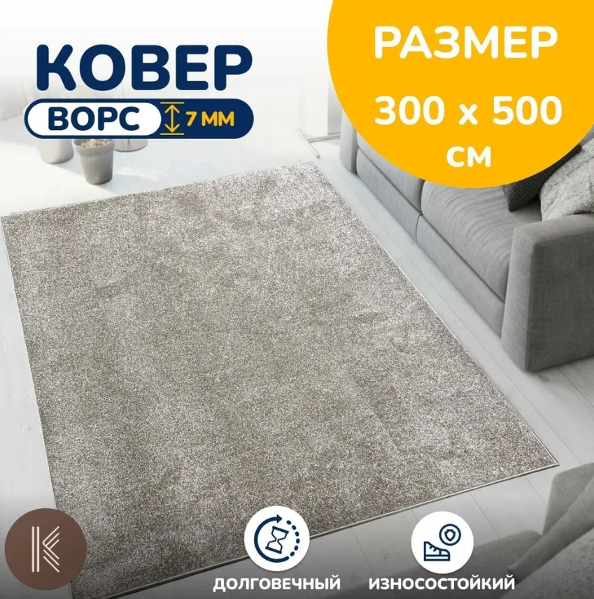 Ковер палас на пол размером: 3,0*5,0 (м) (300 х 500 см) однотонный, ворс 7 см.