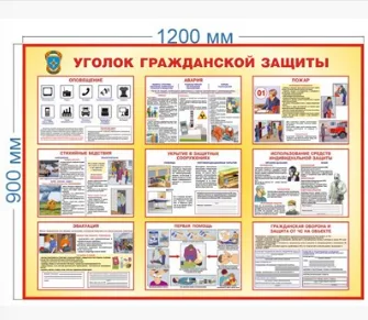 Стенд Уголок гражданской защиты 1200х900мм
