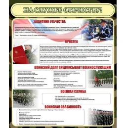 Стенд На службе Отечеству 1000х1200мм