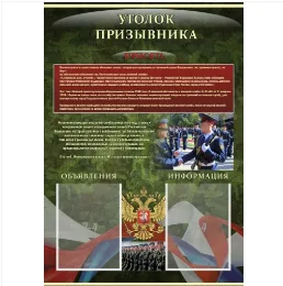 Стенд Уголок призывника 700х1000мм
