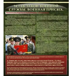Стенд Устав Законы военной службы Военная присяга 1200х1400мм