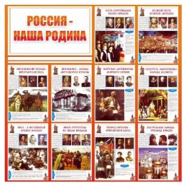 Стенд Россия - наша Родина 1300х1300мм