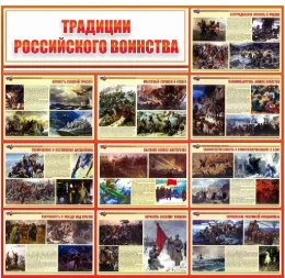 Стенд Традиции российского воинства 1300х1250мм