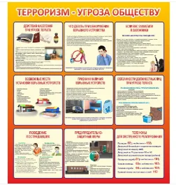 Стенд Терроризм - угроза обществу 800х900мм