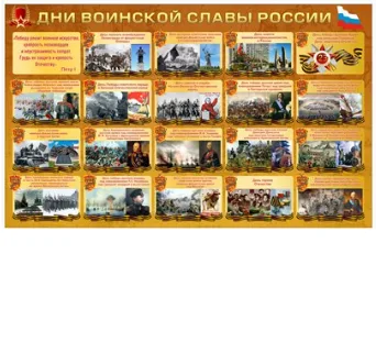 Стенд Дни Воинской Славы России 1800х1100мм