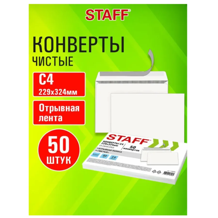 Конверты почтовые бумажные С4 белые 229х324 мм, набор 50 штук, отрывная лента, 90 г м2, внутренняя запечатка, Staff