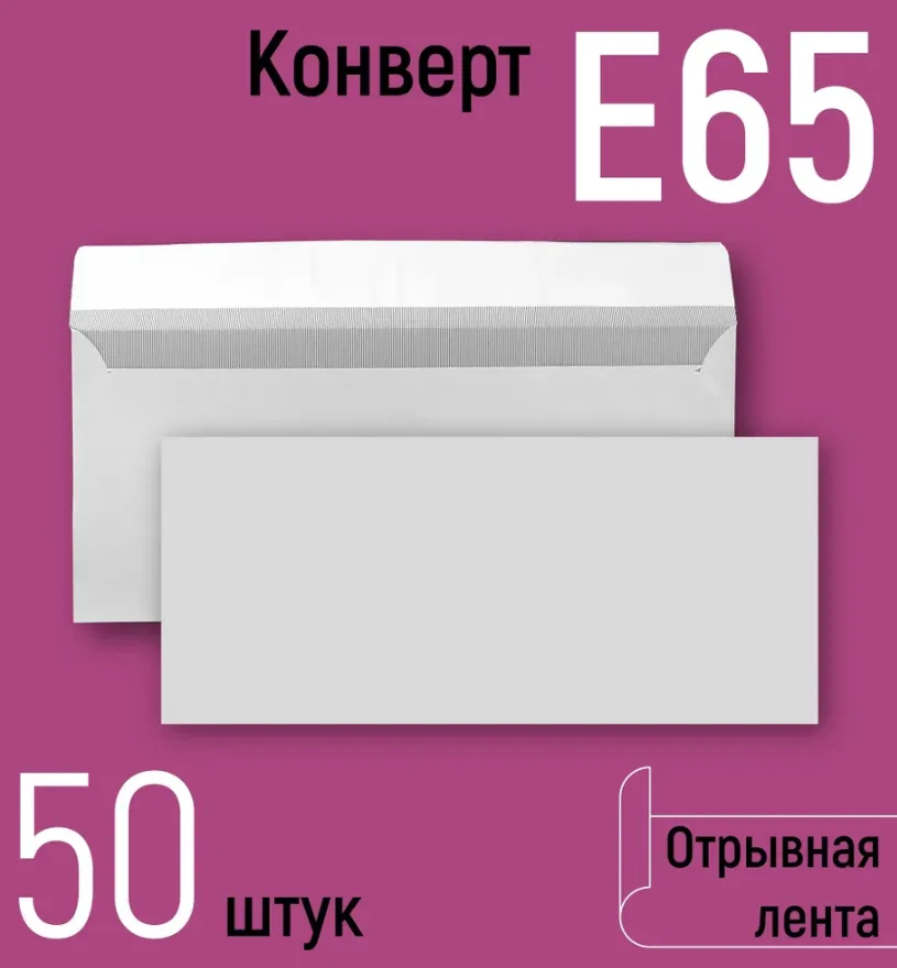 Конверты почтовые Е65 (110х220 мм), бумажные конверты ЕВРО с отрывной лентой, белые, серая запечатка внутри, бумага 80 г/кв.м, набор 50 штук