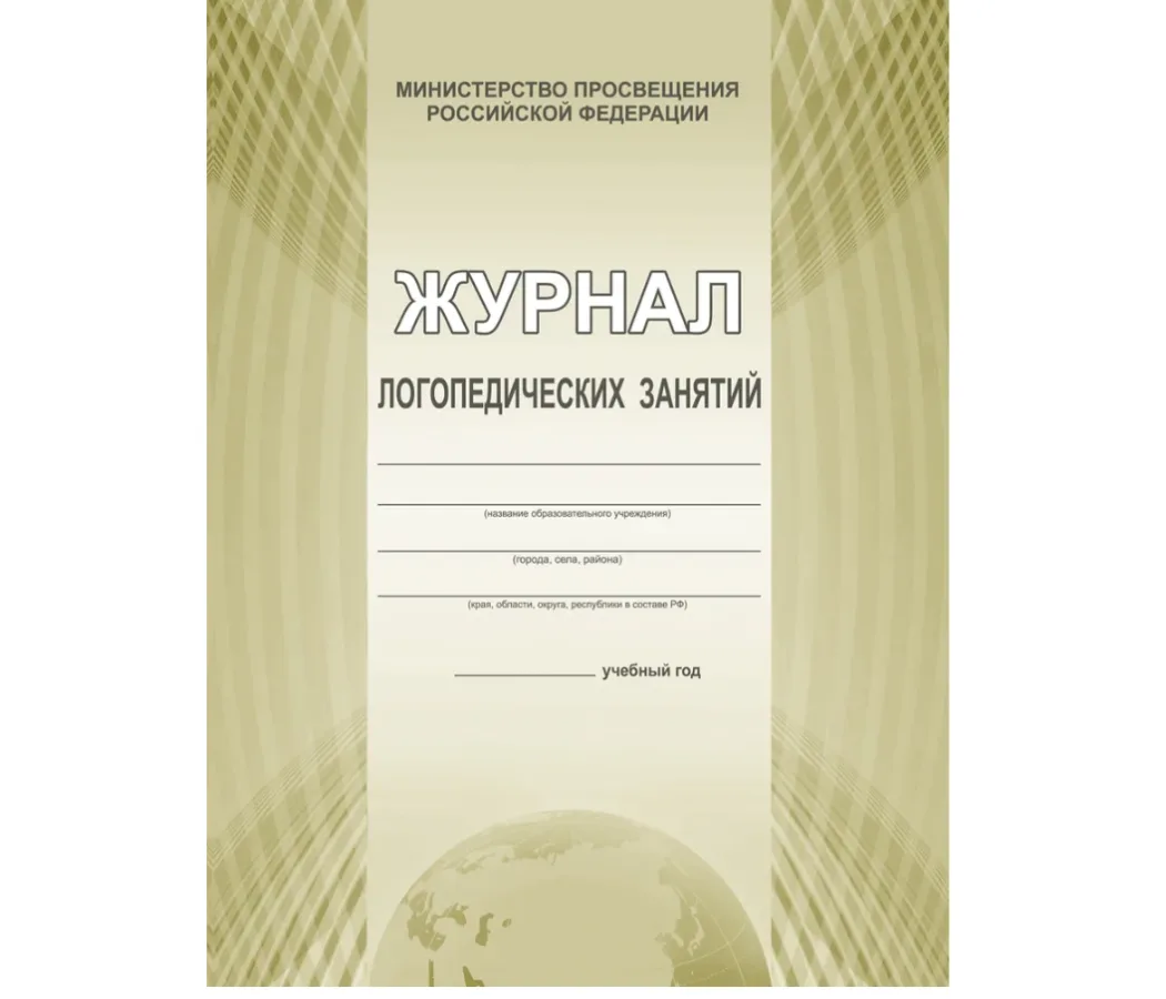 Журнал логопедических занятий