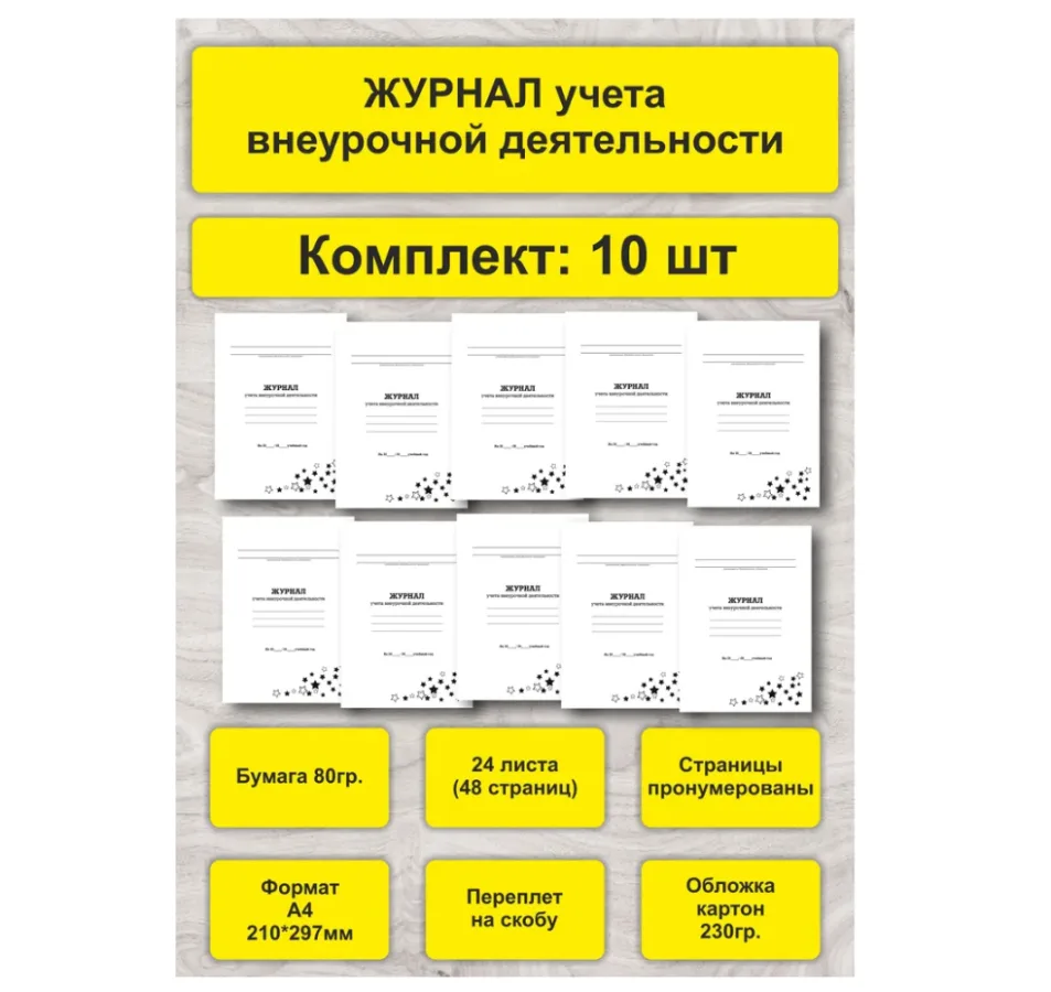 Журнал учета внеурочной деятельности, комплект 10 шт, А4, 24л. (48стр), скрепка