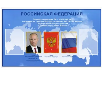 Стенд Российская Федерация 1200х700мм