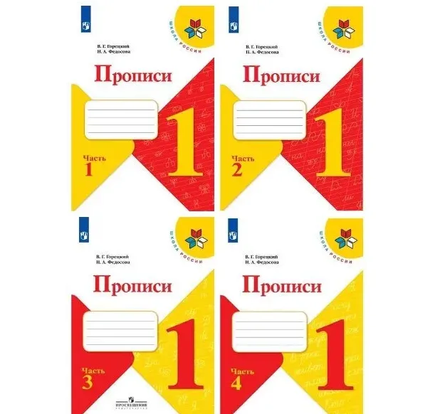 Старый ФГОС. Горецкий, Федосова: Прописи. 1 класс (комплект 4 части)/2022г | Горецкий Всеслав Гаврилович, Федосова Нина Алексеевна