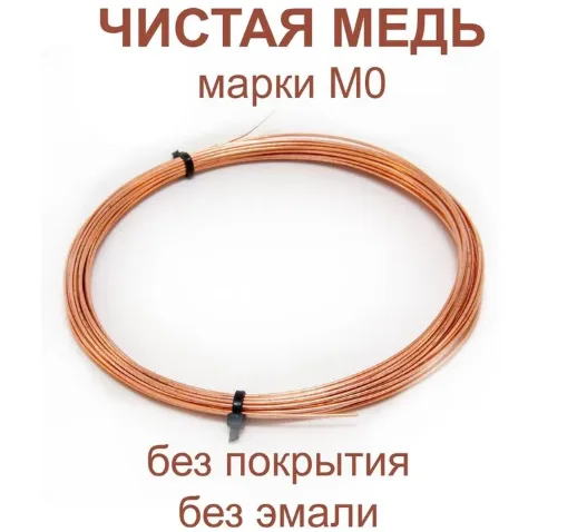 Медная проволока 1 мм, марка М0, мягкая, 10 метров