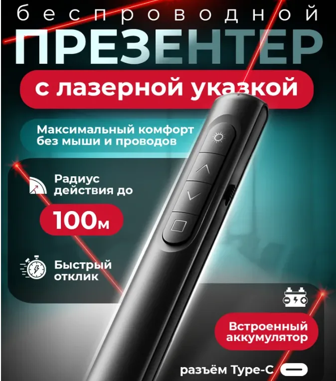 Кликер для презентаций аккумуляторный, презентер беспроводной с лазерной указкой