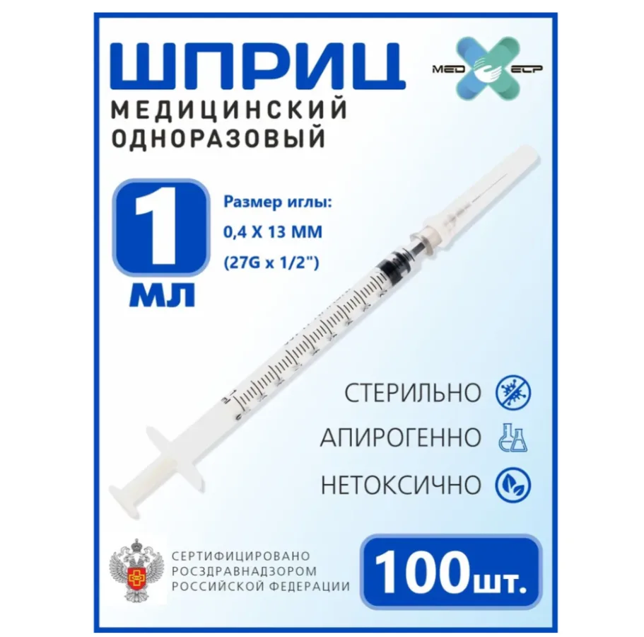 Шприцы одноразовые с иглами (комплект 100 шт), На 1 мл (упаковка 100 шт)